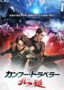 【バーゲンセール】【中古】DVD▼カンフー・トラベラー 北腿 字幕のみ レンタル落ち ケース無