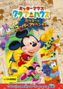【中古】DVD▼ミッキー・マウス クラブハウス ミッキーのスーパーアドベンチャー レンタル落ち ケース無