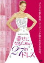 【バーゲンセール】【中古】DVD▼幸せになるための27のドレス レンタル落ち ケース無