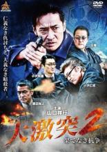 【バーゲンセール】【中古】DVD▼大激突2 果てなき抗争 レンタル落ち ケース無