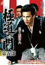 【中古】DVD▼極道の門 第五部 レンタル落ち ケース無