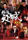 【バーゲンセール】【中古】DVD▼極道天下布武 第五幕 レンタル落ち ケース無