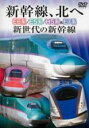 【中古】DVD▼新幹線、北へ E6系 E5系 H5系&E7系 新世代の新幹線 ケース無