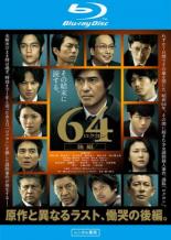 【バーゲンセール】【中古】Blu-ray▼64 ロクヨン 後編 ブルーレイディスク レンタル落ち ケース無