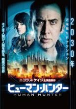 【バーゲンセール】【中古】DVD▼ヒューマン・ハンター レンタル落ち ケース無