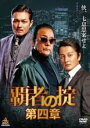 【バーゲンセール】【中古】DVD▼覇者の掟 第四章 レンタル落ち ケース無