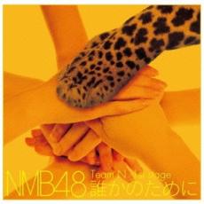 &nbsp;JAN&nbsp;4571366499112&nbsp;品　番&nbsp;YRCS95011&nbsp;出　演&nbsp;NMB48&nbsp;制作年、時間&nbsp;2014年&nbsp;59分&nbsp;製作国&nbsp;日本&nbsp;メーカー等&nbsp;laugh out loud records&nbsp;ジャンル&nbsp;CD、音楽／邦楽／ロック・ポップス／アイドル&nbsp;カテゴリー&nbsp;CD&nbsp;入荷日&nbsp;【2021-07-17】【あらすじ】1. [CD]1.overture (NMB48 ver.) 2.月見草 3.Warning 4.誕生日の夜 5.Bird 6.投げキッスで撃ち落せ! 7.蜃気楼 8.ライダー 9.制服が邪魔をする 10.夏が行っちゃった 11.小池 12.月のかたち 13.誰かのために -What can I do for someone?- 14.涙売りの少女全品『DVDケース無し（ジャケットと不織布ケース入りディスクのみ）』で出荷させて頂きます。ご注文にCD、セット商品が含まれる場合などに、ご注文時と送料が変更になる場合がございます。送料が変更になる場合は、変更後の送料を当店よりメールでご案内させていただきます。