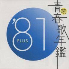 【中古】CD▼続 青春歌年鑑 ‘81 PLUS レンタル落ち ケース無