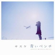 【中古】CD▼青いベンチ 好きだった…誰にも言えない恋だった レンタル落ち ケース無