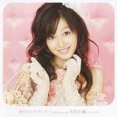 【中古】CD▼きらりん☆ランド 通常盤 レンタル落ち ケース無
