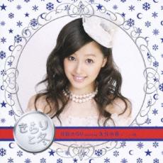 【中古】CD▼きらりと冬 通常盤 レンタル落ち ケース無