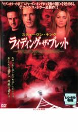 【バーゲンセール】【中古】DVD▼ライディング・ザ・ブレット レンタル落ち ケース無