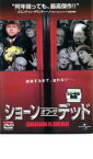 【バーゲンセール】【中古】DVD▼ショーン・オブ・ザ・デッド レンタル落ち ケース無