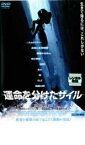 【中古】DVD▼運命を分けたザイル レンタル落ち ケース無