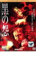 【バーゲンセール】【中古】DVD▼黒の怨 コレクターズ・エディション レンタル落ち ケース無
