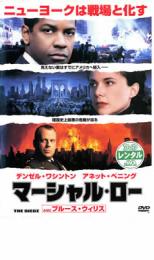 【バーゲンセール】【中古】DVD▼マーシャル・ロー レンタル落ち ケース無