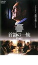 【バーゲンセール】【中古】DVD▼首領の一族 Part 2 レンタル落ち ケース無