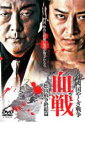 【中古】DVD▼実録 四国やくざ戦争 血戦 松山抗争終結篇 レンタル落ち ケース無