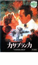 【中古】DVD▼カサブランカ 特別版▽レンタル落ち