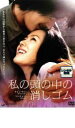 【バーゲンセール】【中古】DVD▼私の頭の中の消しゴム レンタル落ち ケース無