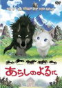 【中古】DVD▼あらしのよるに レンタル落ち ケース無