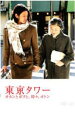 【バーゲンセール】【中古】DVD▼東京タワー オカンとボクと、時々、オトン レンタル落ち ケース無
