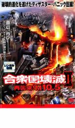 【バーゲンセール】【中古】DVD▼合衆国壊滅 2 再襲来! M10.5 レンタル落ち ケース無