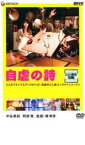 【中古】DVD▼自虐の詩 レンタル落ち ケース無