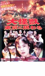 【中古】DVD▼大怪獣東京に現わる レンタル落ち ケース無