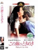 【中古】DVD▼この胸のときめき レンタル落ち ケース無