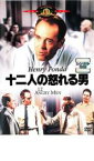 【中古】DVD▼十二人の怒れる男 レンタル落ち ケース無