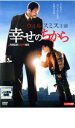 【バーゲンセール】【中古】DVD▼幸せのちから レンタル落ち ケース無
