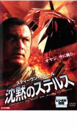 【バーゲンセール】【中古】DVD▼沈黙のステルス レンタル落ち ケース無