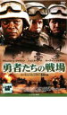 【バーゲンセール】【中古】DVD▼勇者たちの戦場 レンタル落ち ケース無