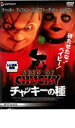 【バーゲンセール】【中古】DVD▼チャイルド・プレイ チャッキーの種 レンタル落ち ケース無