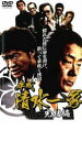 【バーゲンセール】【中古】DVD▼平成 清水一家 完結編 レンタル落ち ケース無