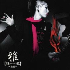 【バーゲンセール】【中古】CD▼雅 みやびうた 歌 独奏 レンタル落ち ケース無