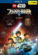 【バーゲンセール】【中古】DVD▼LEGO スター・ウォーズ フリーメーカーの冒険 シーズン1 vol.2(第8話〜第13話 最終)▽レンタル落ち ディズニー