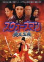 【中古】DVD▼スウォーズマン 第弐集 葵花宝典 レンタル落ち ケース無