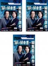 全巻セット【中古】DVD▼連続ドラマW 闇の伴走者 編集長の条件(3枚セット)第1話～第5話 最終 レンタル落ち ケース無