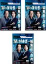 【バーゲンセール】全巻セット【中古】DVD▼連続ドラマW 闇の伴走者 編集長の条件(3枚セット)第1話〜第5話 最終 レンタル落ち ケース無