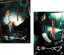 【バーゲンセール】2パック【中古】DVD▼ミラーズ(2枚セット)1、2 レンタル落ち 全2巻 ケース無