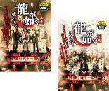 全巻セット2パック【中古】DVD▼龍が如く 魂の詩。(2枚セット)上巻、下巻 レンタル落ち ケース無