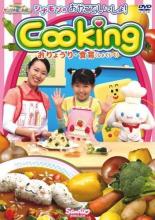 【バーゲンセール】【中古】DVD▼シナモンの おやこでいっしょ!Cooking おりょうり・食育 しょくいく レ..