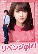 【送料無料】【中古】DVD▼リベンジgirl▽レンタル落ち