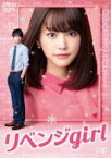 【バーゲンセール】【中古】DVD▼リベンジgirl レンタル落ち ケース無