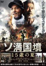 【中古】DVD▼ソ満国境 15歳の夏 レンタル落ち ケース無