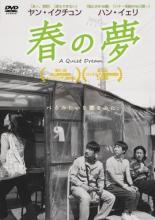 【バーゲンセール】【中古】DVD▼春の夢 字幕のみ レンタル落ち ケース無