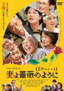 【バーゲンセール】【中古】DVD▼妻よ薔薇のように 家族はつらいよ III レンタル落ち ケース無