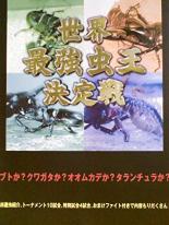 【バーゲンセール】【中古】DVD▼世界最強虫王決定戦 レンタル落ち ケース無